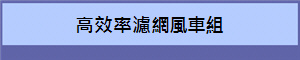 高效率濾網風車組